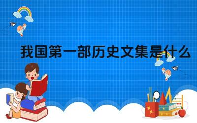 我国第一部历史文集是什么