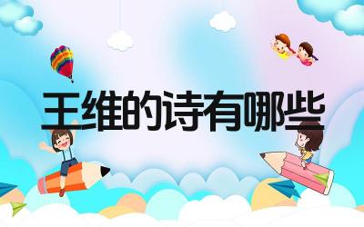 王维的代表作概览 王维诗歌的艺术特色