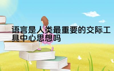 语言的交际功能及其重要性 语言在人类社会中的角色与地位