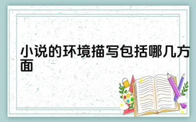 小说的环境描写包括哪几方面