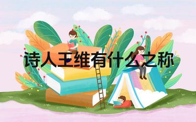 诗人王维有什么之称 称号的由来与意义