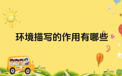 环境描写的作用有哪些 推动情节发展揭示人物性格