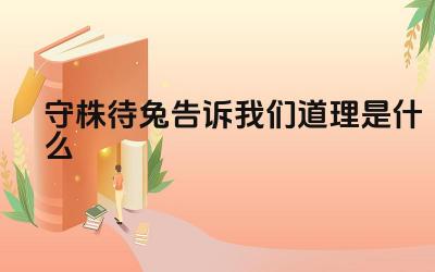 守株待兔的寓言故事 寓言背后的道理与启示