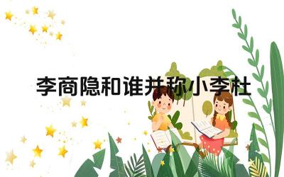 李商隐与杜牧的文学关系 小李杜在文学史上的地位