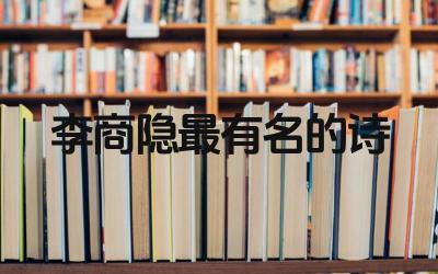 李商隐最有名的诗有哪些