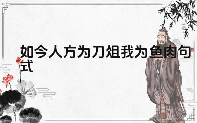 如今人方为刀俎我为鱼肉句式 句式背后的权力关系解读