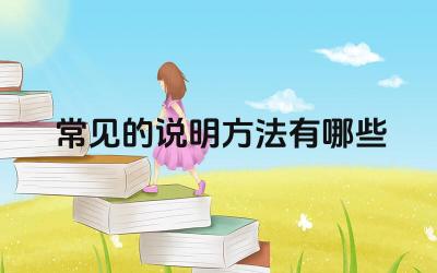 常见的说明方法有哪些 比较与分类的说明技巧