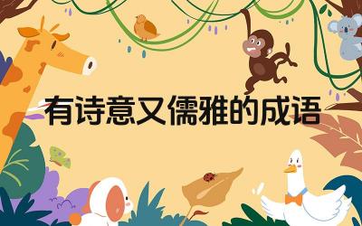 有诗意又儒雅的成语 儒雅风范的成语表达