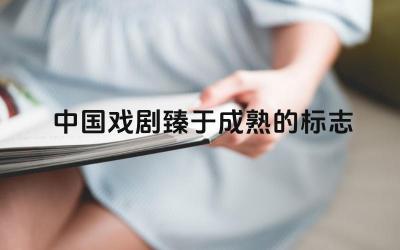 中国戏剧臻于成熟的标志 昆曲的形成与影响