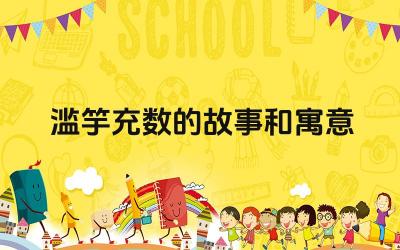 滥竽充数的历史典故 能力与诚信的重要性