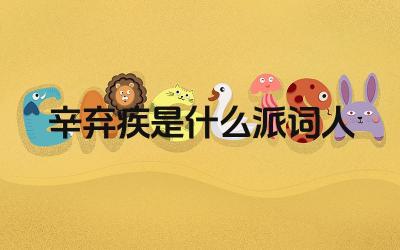 辛弃疾是什么派词人 辛弃疾在宋词中的地位与影响