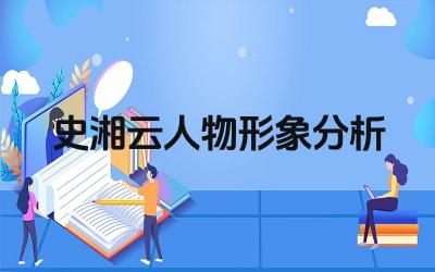史湘云人物形象分析 史湘云在《红楼梦》中的作用