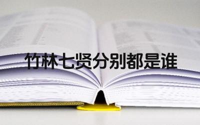 竹林七贤的成员名单 七贤的生平与文学成就