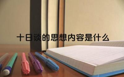 《十日谈》的主题与背景 思想内容的核心与启示