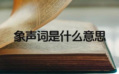 象声词的定义与特点 象声词在文学创作中的作用