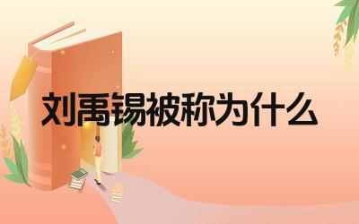 刘禹锡被称为什么 称号背后的文学成就