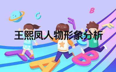 王熙凤人物形象分析 王熙凤在贾府的地位与影响