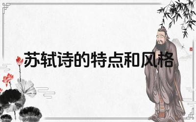 苏轼诗歌的豪放风格 苏轼诗歌中的哲理思考
