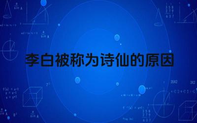 李白诗歌的超凡脱俗 李白在文学史上的地位与影响