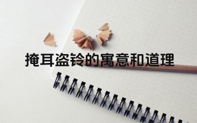 掩耳盗铃的成语故事 自欺欺人的愚蠢