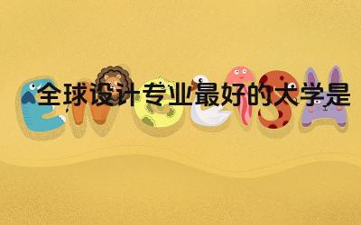 全球设计专业最好的大学是哪所 设计专业留学申请要求是什么