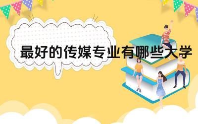 最好的传媒专业有哪些大学本科 传媒专业国际认可度高吗