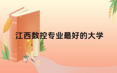 盘点江西数控专业最好的大学 数控技术本科就业率怎么样