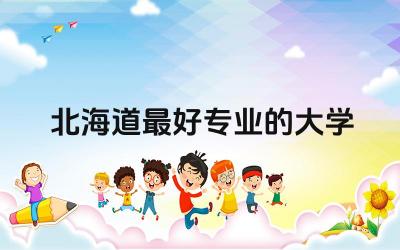 北海道最好专业的大学推荐 北海道大学相当于国内哪所大学