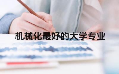 机械化最好的大学专业本科 男生学机械专业有前景吗