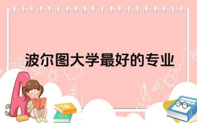 波尔图大学最好的专业有哪些 波尔图大学相当于中国什么大学