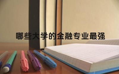 国内外哪些大学的金融专业最强大 金融学cfa方向就业前景如何