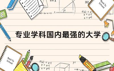 土木专业学科国内最强的大学排名榜 土木专业可以考什么证书有用