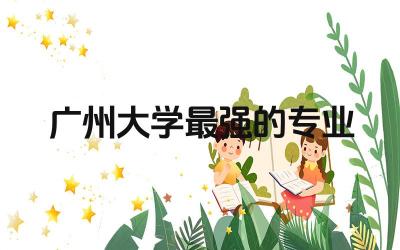 广州大学最强的专业推荐 广州大学mba学费一年多少钱