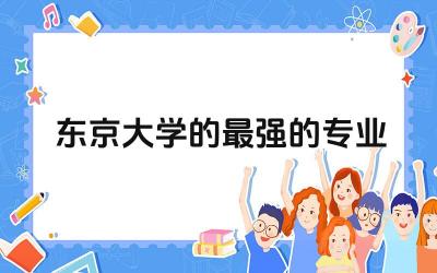 东京大学的最强的专业有哪些 东京大学的学费是多少