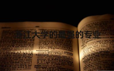 浙江大学的最强的专业是什么 浙江大学的研究生好考吗