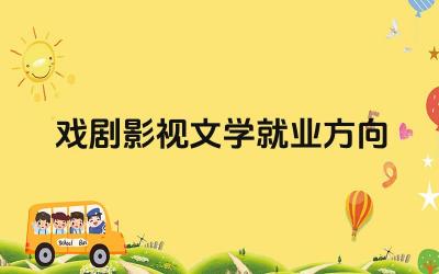 戏剧影视文学就业方向 影视制作与发行环节