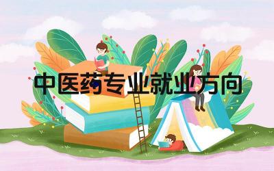 中医药专业就业方向 中医药专业人才的未来之路