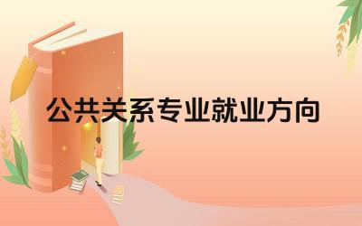 公共关系专业就业方向 公共关系未来的发展趋势
