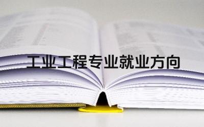 工业工程专业就业方向 工业工程专业的优势