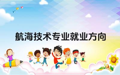 航海技术专业就业方向