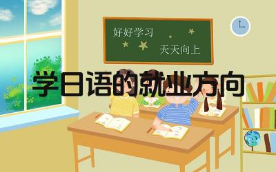 学日语的就业方向 教育与培训机构教师