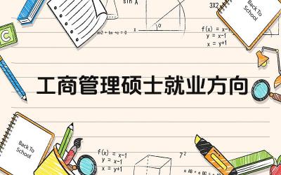 工商管理硕士就业方向 市场营销与品牌管理