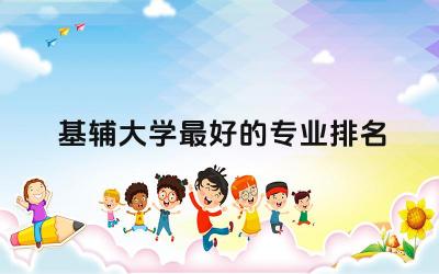基辅大学最好的专业排名榜 基辅大学相当于国内什么大学