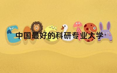 中国最好的科研专业大学排名 科研专业好就业吗