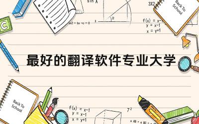 最好的翻译软件专业大学 想做翻译需要什么条件