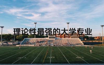 盘点理论性最强的大学专业 女生学理论性专业好就业吗
