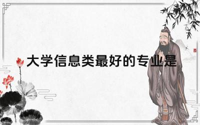 大学信息类最好的专业是啥 电子信息类本科生找什么工作