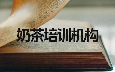 国内哪些奶茶培训机构比较出名 奶茶培训机构一般如何收费