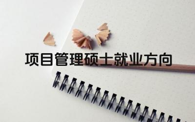 项目管理硕士毕业生可以从事哪些工作 项目管理硕士的就业前景如何