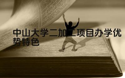 2024中山大学二加二项目办学优势特色 二加二项目为学生提供了哪些特色课程